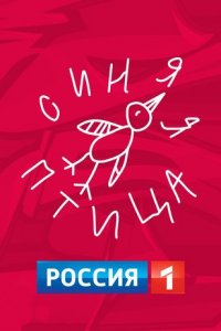 Синяя птица 8 сезон