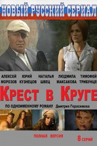 Крест в круге 1-8 серия смотреть онлайн (сериал 2009)