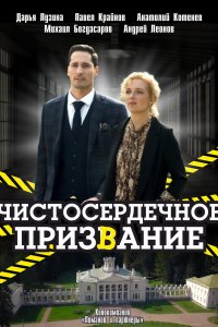 Чистосердечное призвание 2 сезон