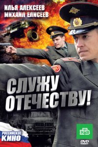 Служу Отечеству!