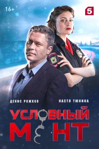 Условный мент 3 сезон 1-50 серия смотреть онлайн (сериал 2021)