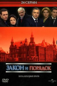 Закон и порядок: Отдел оперативных расследований 1,2,3,4 сезон смотреть онлайн (все серии)