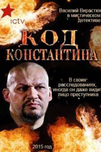 Код Константина 1-35 серия смотреть онлайн (сериал 2015)