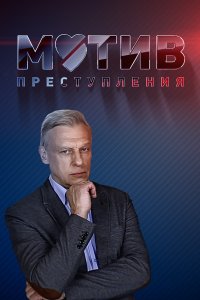 Мотив преступления