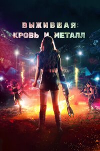 Выжившая. Кровь и металл (2021) смотреть онлайн