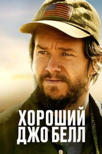 Хороший Джо Белл (2021) смотреть онлайн