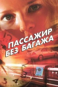 Пассажир без багажа 1, 2, 3, 4 серия смотреть онлайн (сериал 2003)