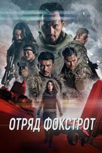 Отряд Фокстрот (2019) смотреть онлайн