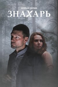 Знахарь 2 сезон 1-16 серия смотреть онлайн (сериал 2021)