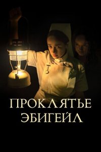 Проклятье Эбигейл (2021) смотреть онлайн