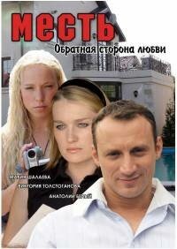 Месть: Обратная сторона любви (2008) смотреть онлайн