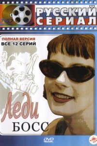 Леди Босс 1-12 серия смотреть онлайн (сериал 2001)