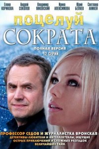 Поцелуй Сократа 1-12 серия смотреть онлайн (сериал 2011)