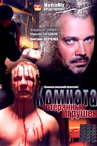 Комната потерянных игрушек 1, 2, 3, 4 серия смотреть онлайн (сериал 2007)