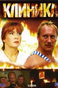 Клиника (2006) смотреть онлайн