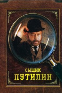 Сыщик Путилин 1-8 серия смотреть онлайн (сериал 2007)