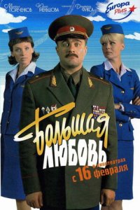 Большая любовь (2006) смотреть онлайн