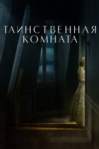 Таинственная комната (2021) смотреть онлайн