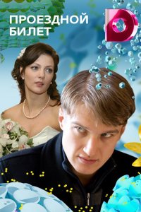 Проездной билет 1, 2, 3, 4 серия смотреть онлайн (сериал 2011)