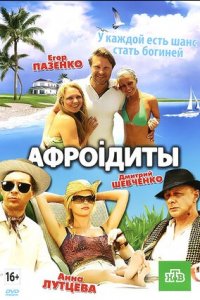 Афроидиты (2012) смотреть онлайн