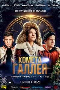 Комета Галлея 1, 2, 3, 4 серия смотреть онлайн (сериал 2022)