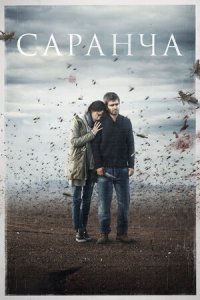 Саранча 1, 2, 3, 4 серия смотреть онлайн (сериал 2015)