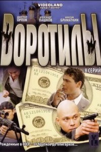 Воротилы 1,2 сезон смотреть онлайн (все серии)