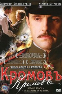 Кромовъ (2009) смотреть онлайн