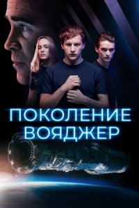 Поколение Вояджер (2021) смотреть онлайн