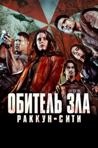 Обитель зла: Раккун-Сити (2021) смотреть онлайн