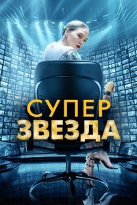 Суперзвезда / Франс (2021) смотреть онлайн