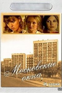 Московские окна / Лучший город Земли 1,2 сезон смотреть онлайн (все серии)