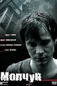 Молчун (2007) смотреть онлайн