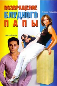 Возвращение блудного папы (2006) смотреть онлайн