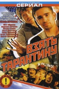 Взять Тарантину 1-8 серия смотреть онлайн (сериал 2006)