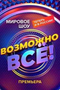 Шоу Возможно все! 3 выпуск 18 02 2022 смотреть онлайн