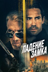 Падение замка (2021) смотреть онлайн