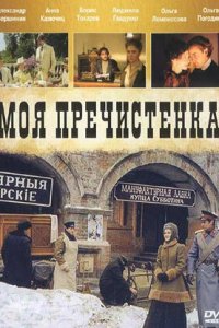 Моя Пречистенка / Две любви 1,2 сезон смотреть онлайн (все серии)