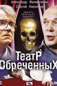 Театр обреченных / Смерть опускает занавес 1-10 серия смотреть онлайн (сериал 2006)