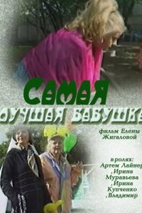 Самая лучшая бабушка (2009) смотреть онлайн