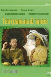 Театральный Блюз 1, 2, 3, 4 серия смотреть онлайн (сериал 2003)