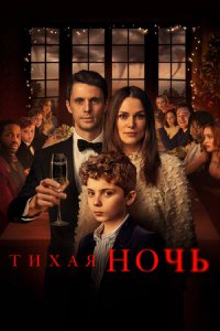 Тихая ночь (2021) смотреть онлайн