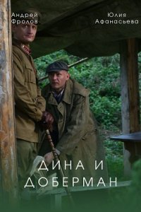 Дина и Доберман 1, 2, 3, 4 серия смотреть онлайн (сериал 2022)