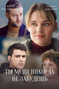 Ты меня никогда не забудешь 1-16 серия смотреть онлайн (сериал 2022)