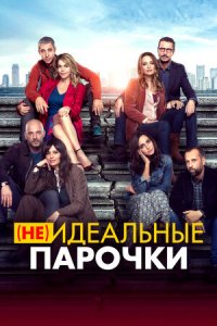 (Не)идеальные парочки (2021) смотреть онлайн