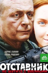 Отставник (2009) смотреть онлайн