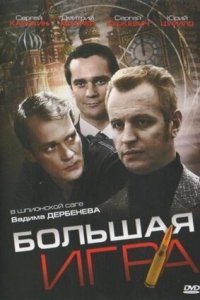 Большая игра 1-6 серия смотреть онлайн (сериал 2007)