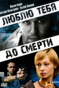 Люблю тебя до смерти (2008) смотреть онлайн