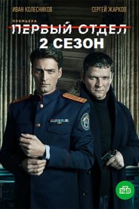 Первый отдел 2 сезон 1-20 серия смотреть онлайн (сериал 2022)