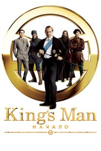 King’s Man: Начало (2021) смотреть онлайн